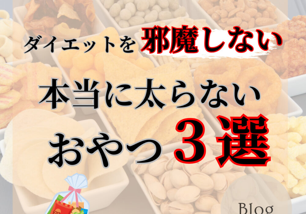 ダイエットを邪魔しない。本当に太らないおやつ3選