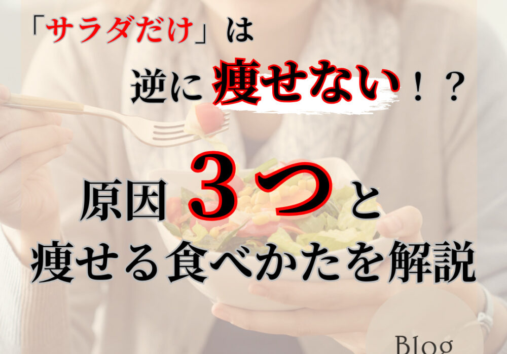 「サラダだけ」のダイエットでは痩せない!?原因３つと痩せる食べ方を解説。