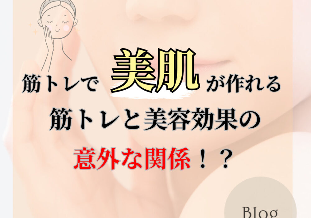 筋トレで美肌が作れる！？筋トレと美容効果の関係を解説