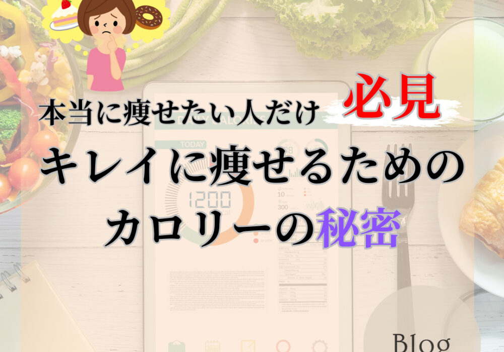 【40代】本当に痩せたい女性のカロリー設定。キレイに痩せるためのポイントを解説