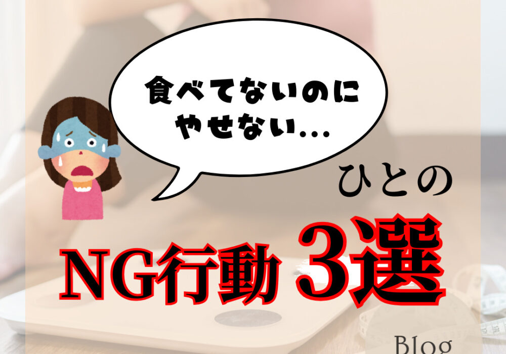 「食べてないのに痩せない」という人がやりがちなNG行動3選